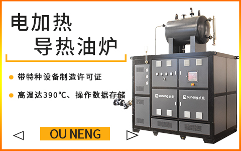 反應(yīng)罐發(fā)熱怎么配導(dǎo)熱油加熱系統(tǒng)？