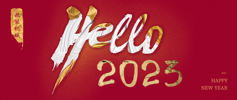元旦是新年，2023年歐能機(jī)械繼續(xù)陪伴您