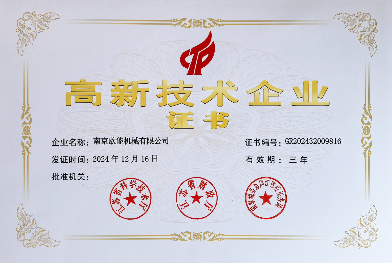 高新技術企業(yè)證書
