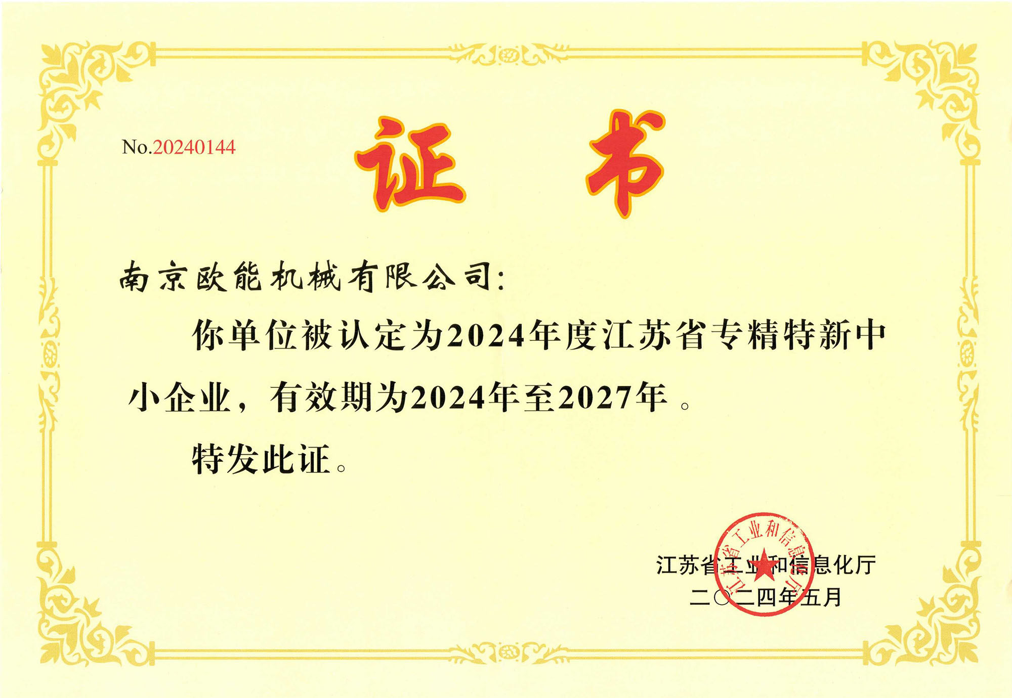 專精特新