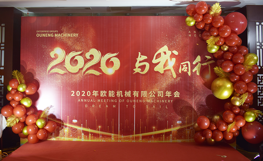 回顧2019，展望2020，歐能機(jī)械年會(huì)圓滿結(jié)束！