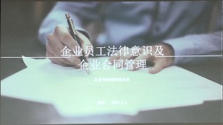 企業(yè)員工法律意識(shí)及企業(yè)合同管理培訓(xùn)，歐能在行動(dòng)