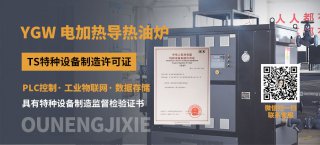 一臺電加熱導(dǎo)熱油爐如何實現(xiàn)多臺戶設(shè)備控溫？