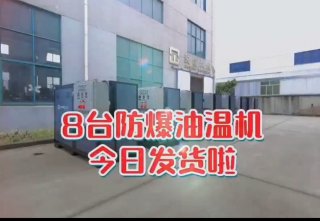防爆電加熱導(dǎo)熱油爐，看看你車間的合格嗎？